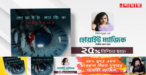 ২৫% ছাড়ে নিমগ্ন দুপুর এর আলোচিত সুপার ন্যাচারাল মার্ডার মিস্ট্রি!